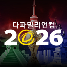 다파밀리언컵 2026