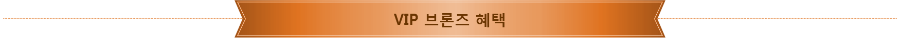 benefits-ribbon-bronze-kr.png